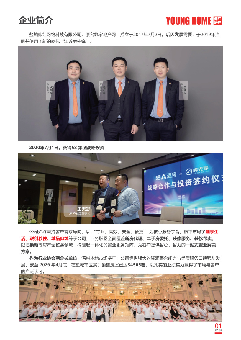 仰红房产企业简介资料页